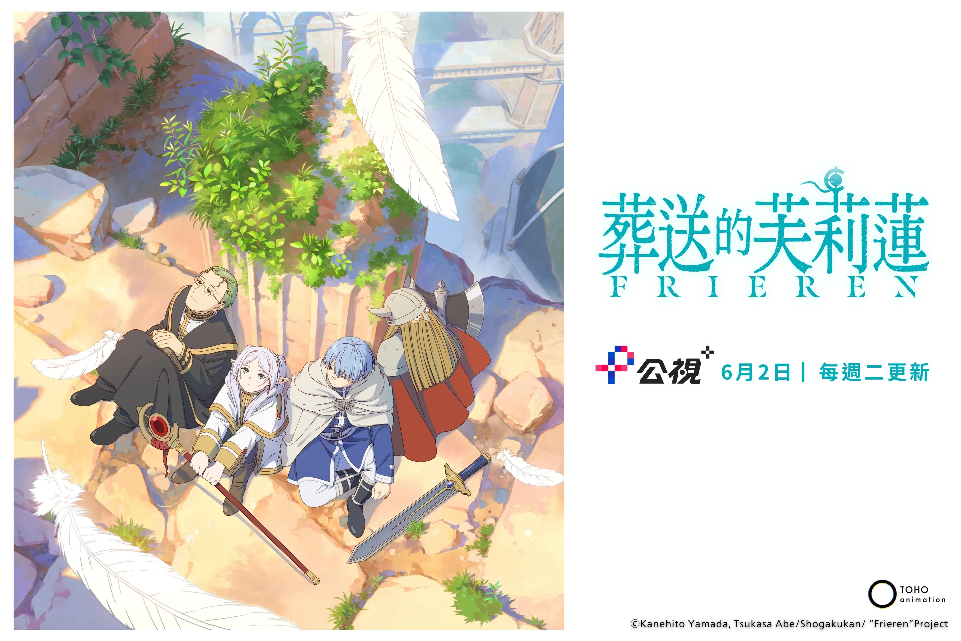 《葬送的芙莉蓮》台語版配音將在公視+上架。(圖/公視+提供)