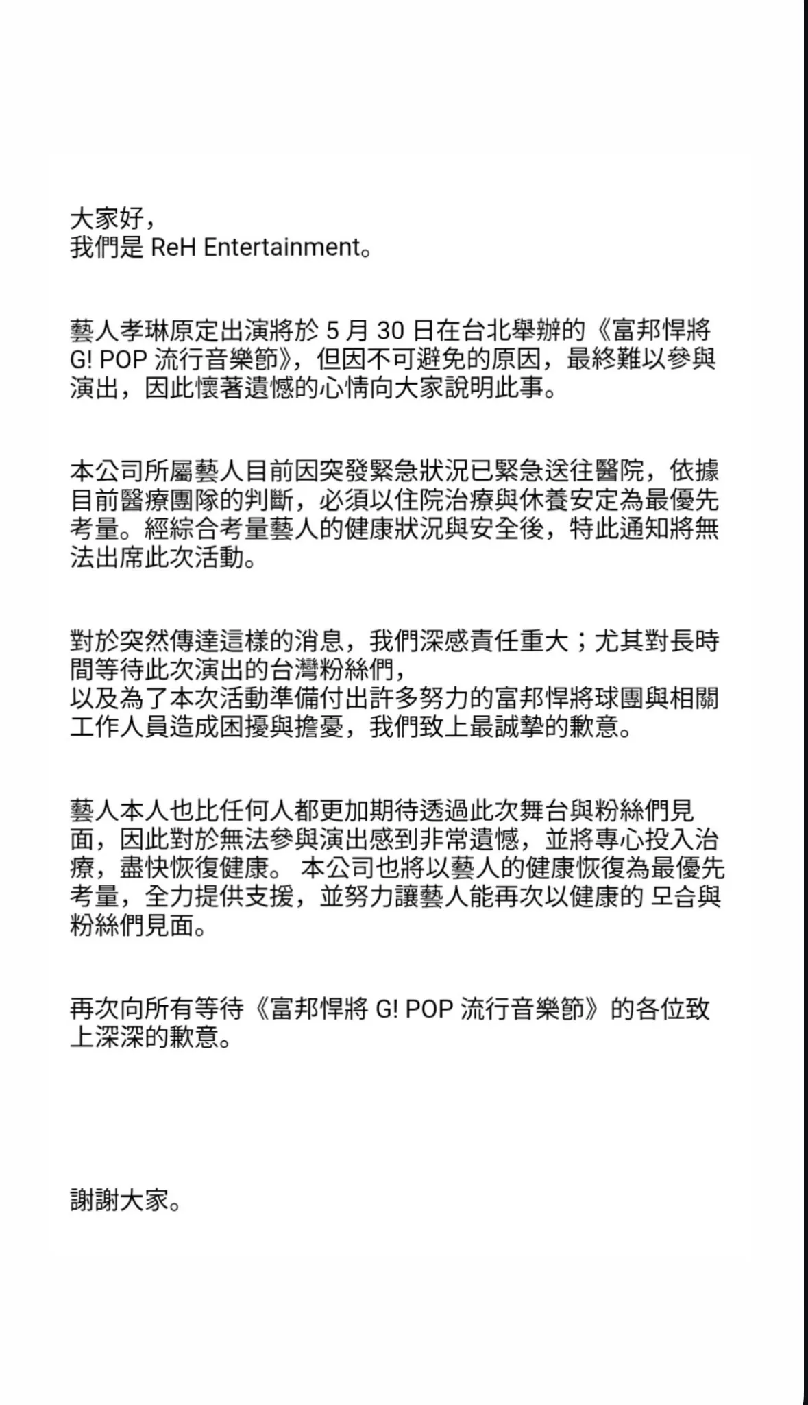 孝琳所屬經紀公司發聲明，表示孝琳因緊急送醫取消30日球場演出活動。（圖／翻攝自rehyolyn.official）