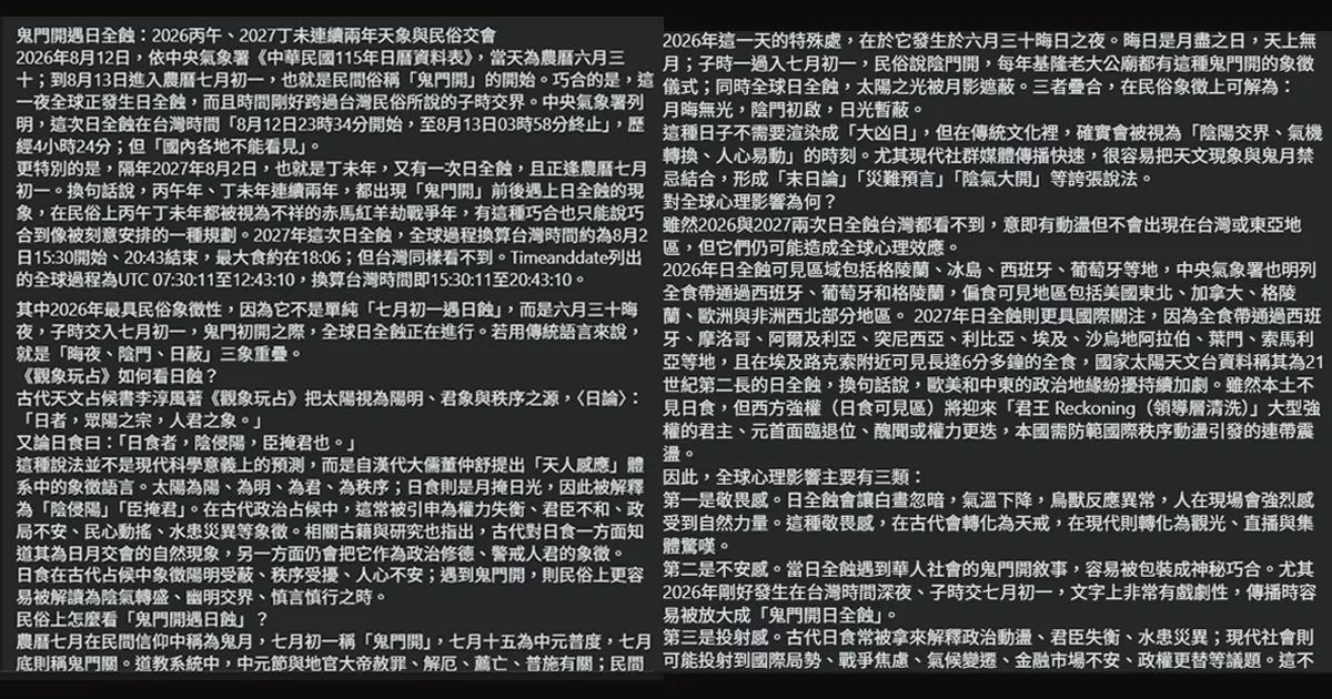 鬼門開撞日全蝕!命理師指「陰陽交界」時刻。(圖/翻攝Facebook)