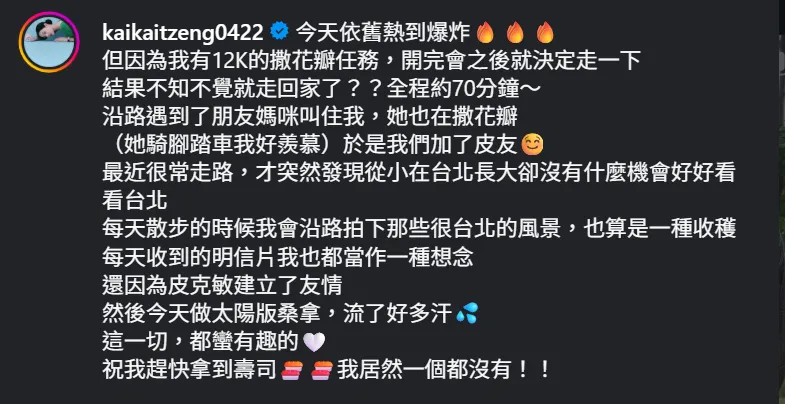 曾愷玹為皮克敏任務烈日下走70分鐘。(圖/翻攝Instagram)