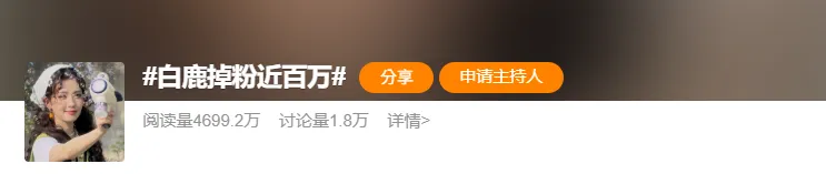 白鹿掉粉近百萬登熱搜。（圖／翻攝微博)