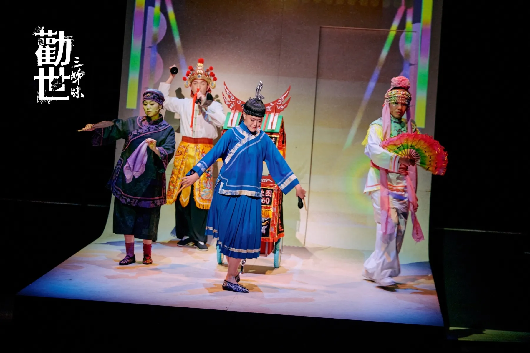 《勸世三姊妹》造成炫風。（圖／大慕可可、躍演提供）