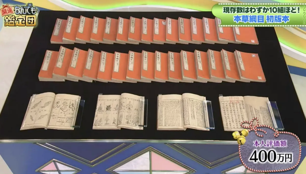400年前《本草綱目》現身開運鑑定團。（圖／翻攝YouTube）