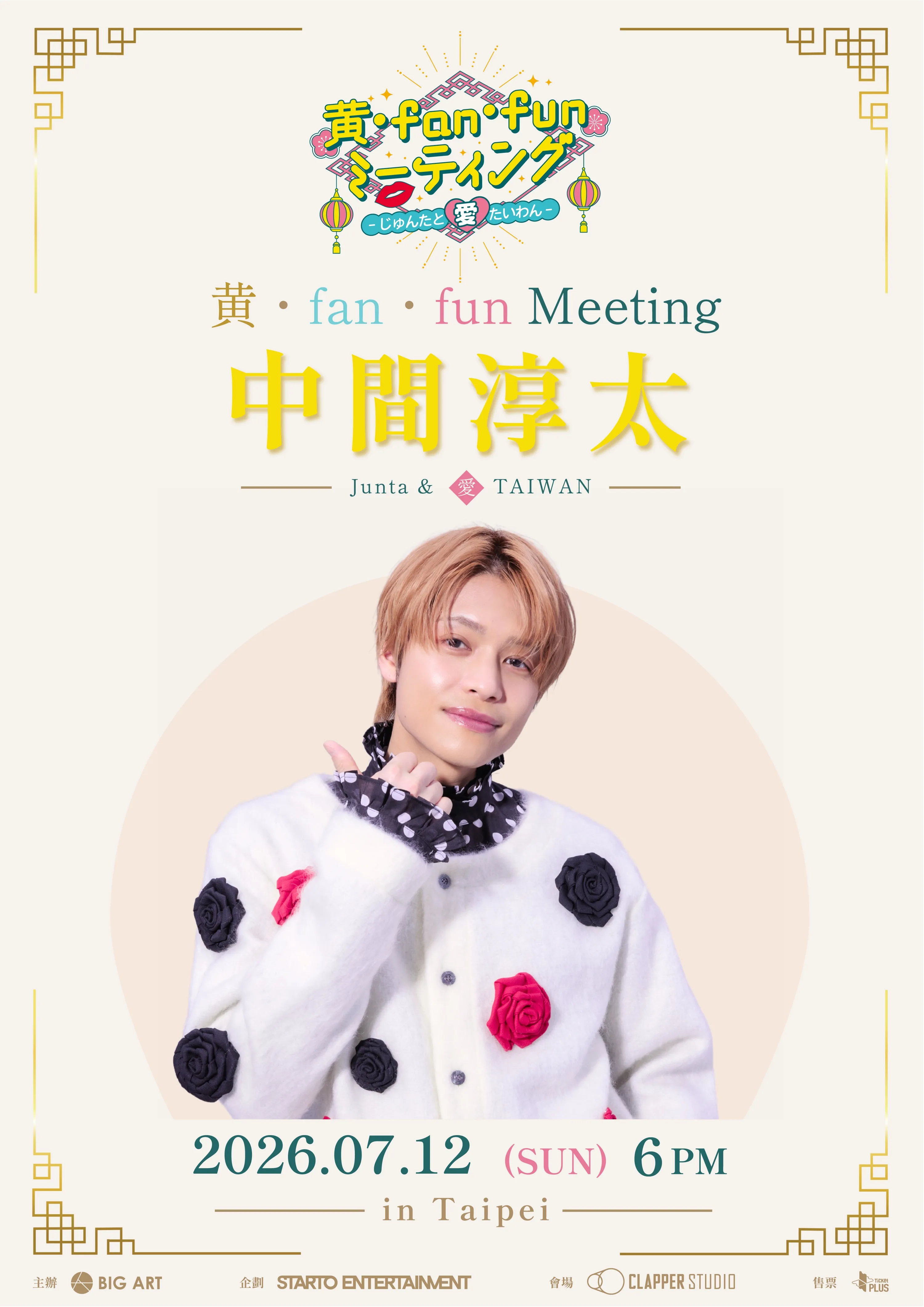 中間淳太7月來台舉辦見面會。（圖／大鴻藝術BIG ART 提供）