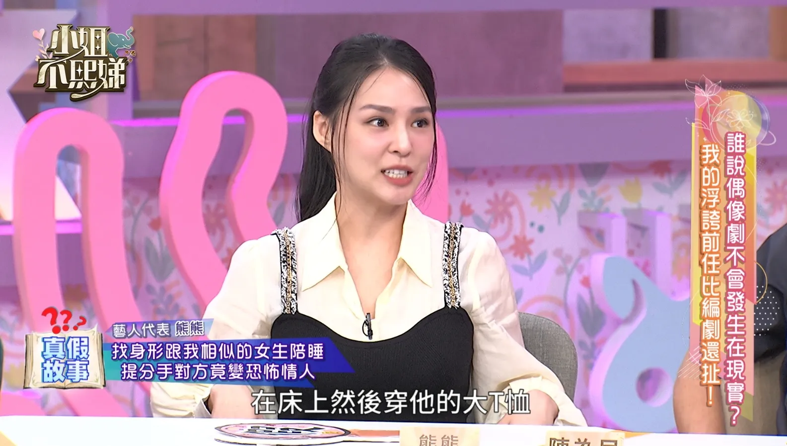 藝人熊熊在節目中分享被前任劈腿的荒謬經歷，引發主持人小S與現場嘉賓一陣驚呼。（圖／東森提供）