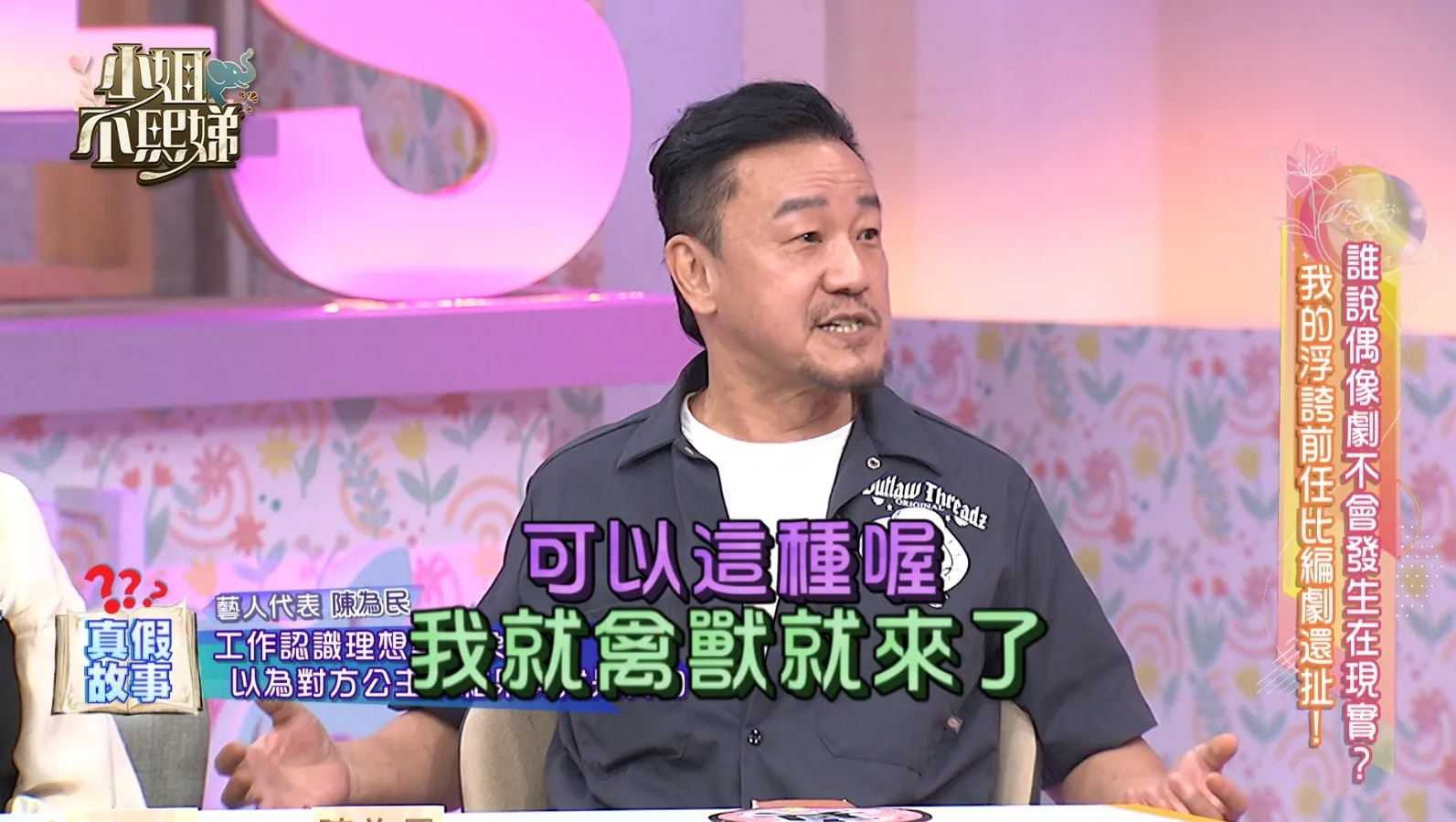 陳為民在節目中大談前任女友驚人的角色扮演癖好，描述被迫擔任僕人下跪求愛的荒謬過程。（圖／東森提供）