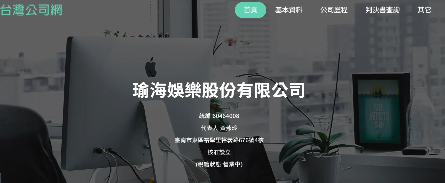 瑜海娛樂。（圖／翻攝台灣公司網）