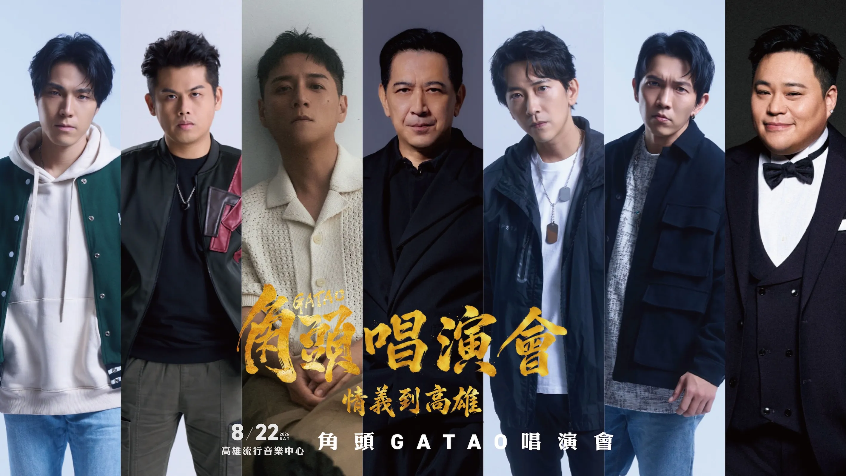 唐振剛(左起)、張再興、鄭人碩、高捷、施名帥、黃尚禾、吳震亞 將在8月22日於高雄流行音樂中心開唱。（圖／曼尼娛樂提供）