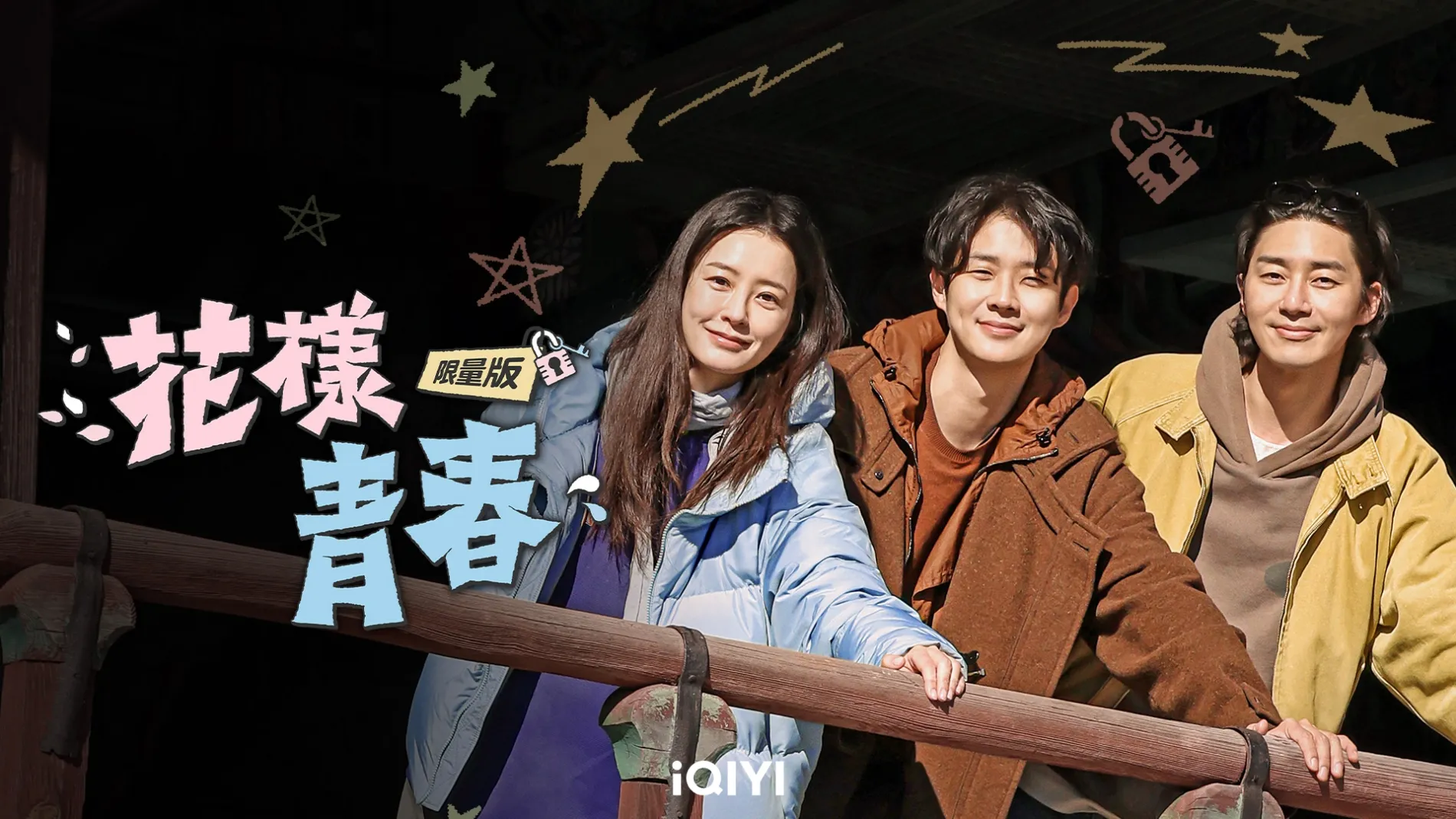 《花樣青春限量版》鄭裕美（左起）、崔宇植、朴敘俊展開窮遊旅行。（圖／愛奇藝國際版提供）