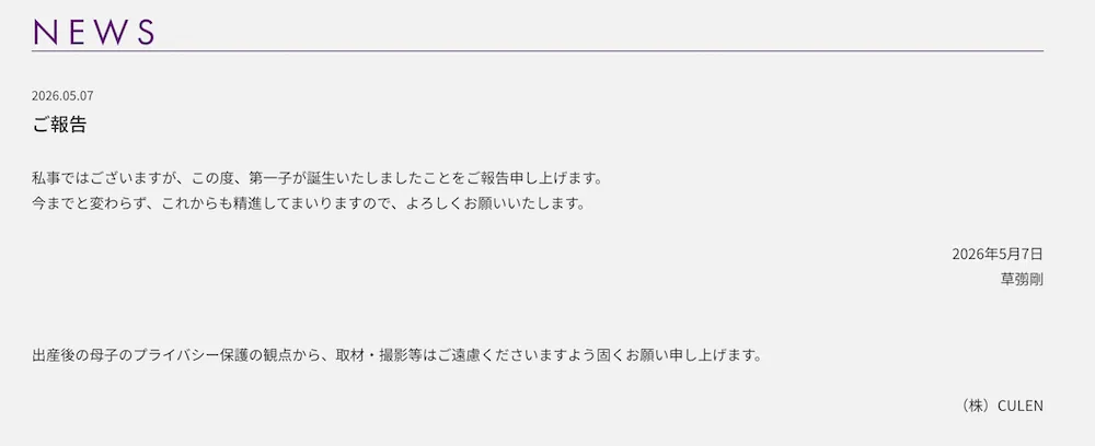 51歲草彅剛當爸了。（圖／翻攝CULEN Inc.官網）