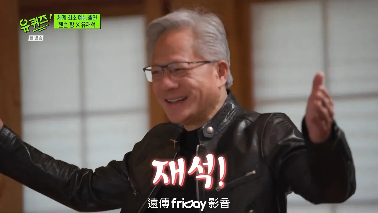 黃仁勳開心與劉在錫對談。(圖/friDay影音提供)