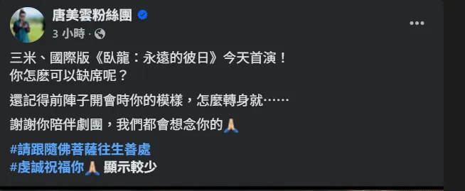 4天前才送別傅子純！唐美雲再痛失老戰友王世信。（圖／翻攝唐美雲FB）