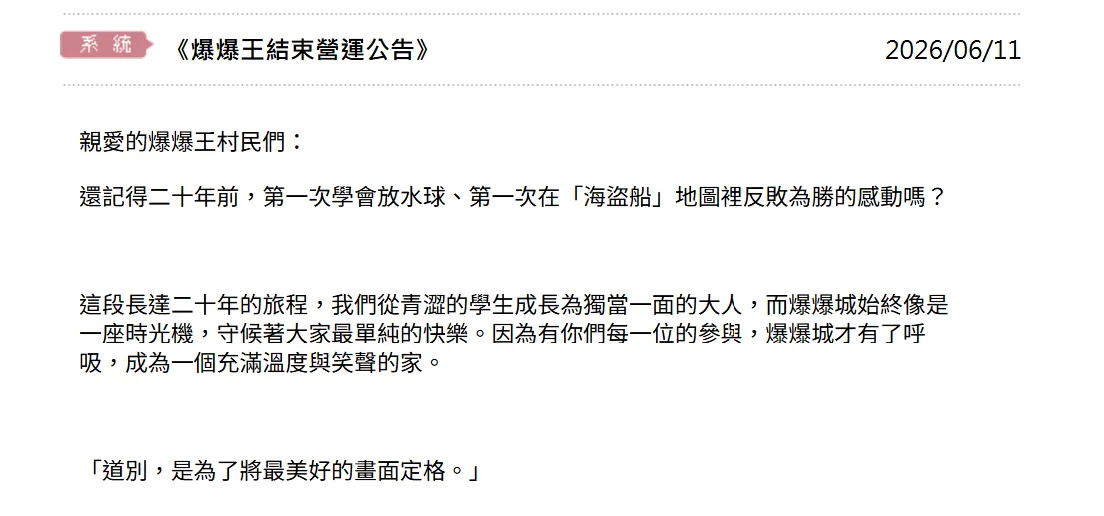童年回憶沒了!陪台灣人23年的《爆爆王》宣布關服。(圖/翻攝爆爆王官網)