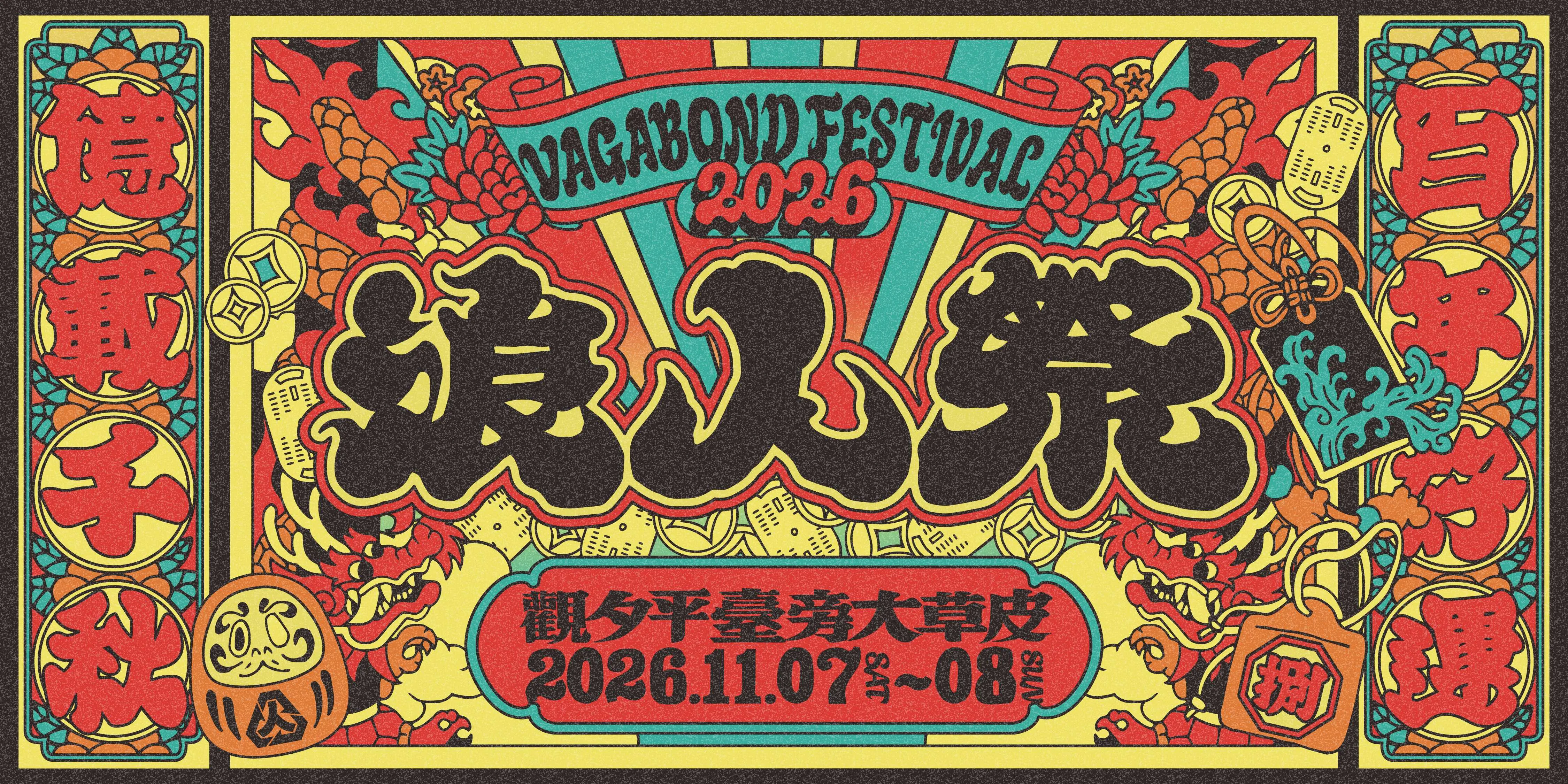 2026浪人祭主視覺。(圖/笨道策展有限公司提供)