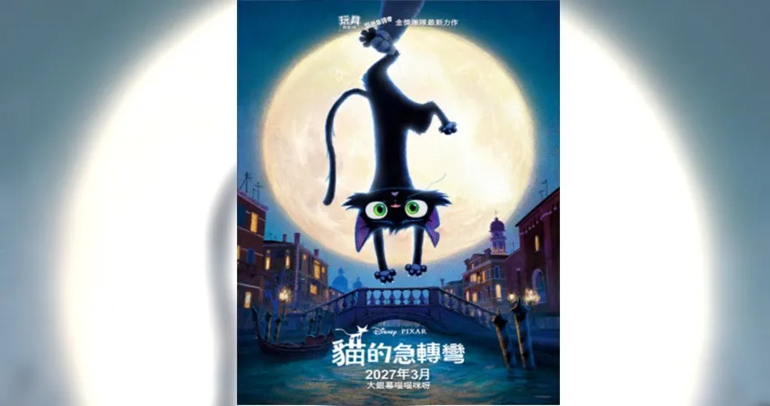 皮克斯動畫《貓的急轉彎》首度公開前導海報。(圖/迪士尼提供)