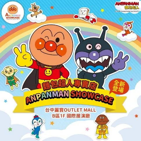 麵包超人主題專櫃將於6月17日正式進駐台中麗寶OUTLET MALL,引進多款日本生活雜貨與學習玩具。(圖/ANPANMAN SHOWCASE提供)