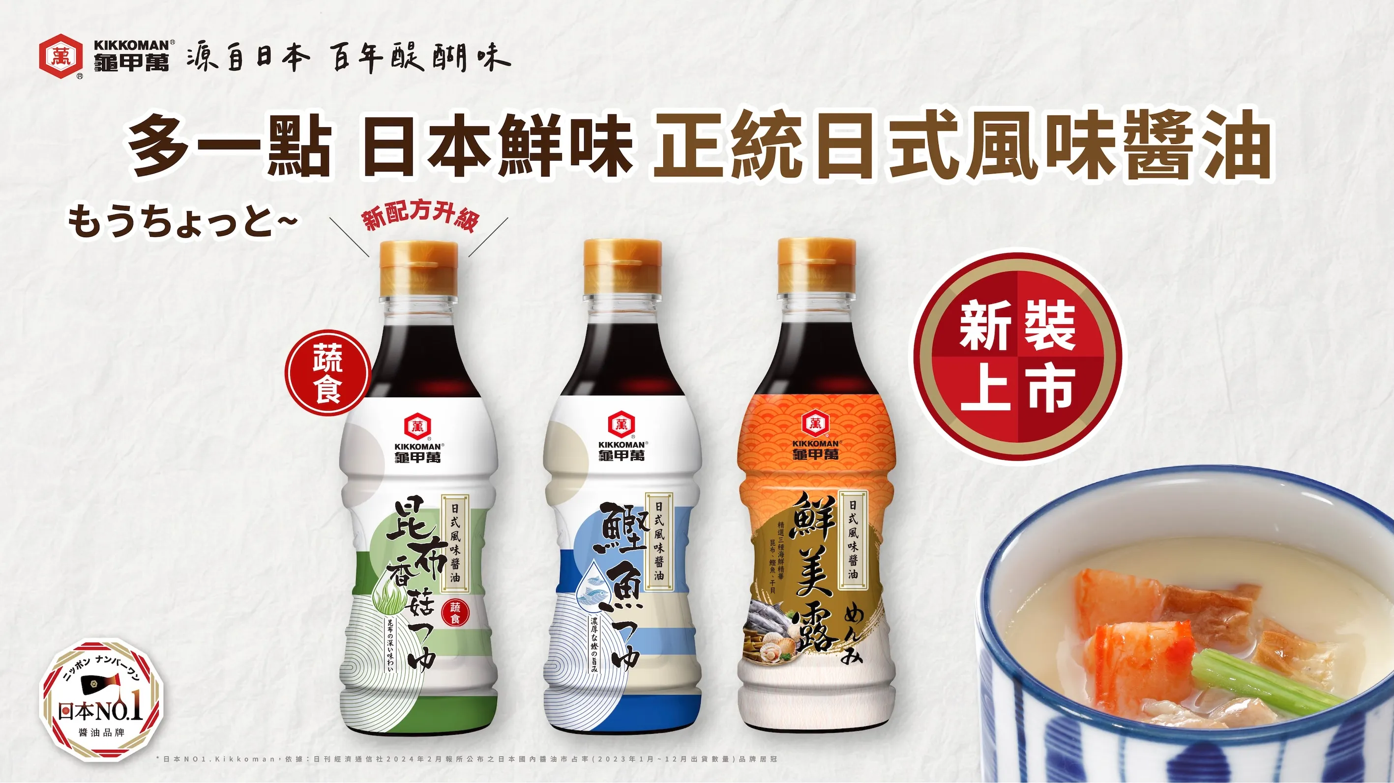 龜甲萬洞察到市場對風味需求的升級，推出全新升級的「日式風味醬油」系列。（圖／龜甲萬提供）