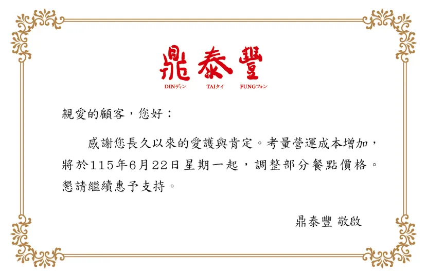 端午節過後調漲價格。(圖/翻攝自鼎泰豐官網)