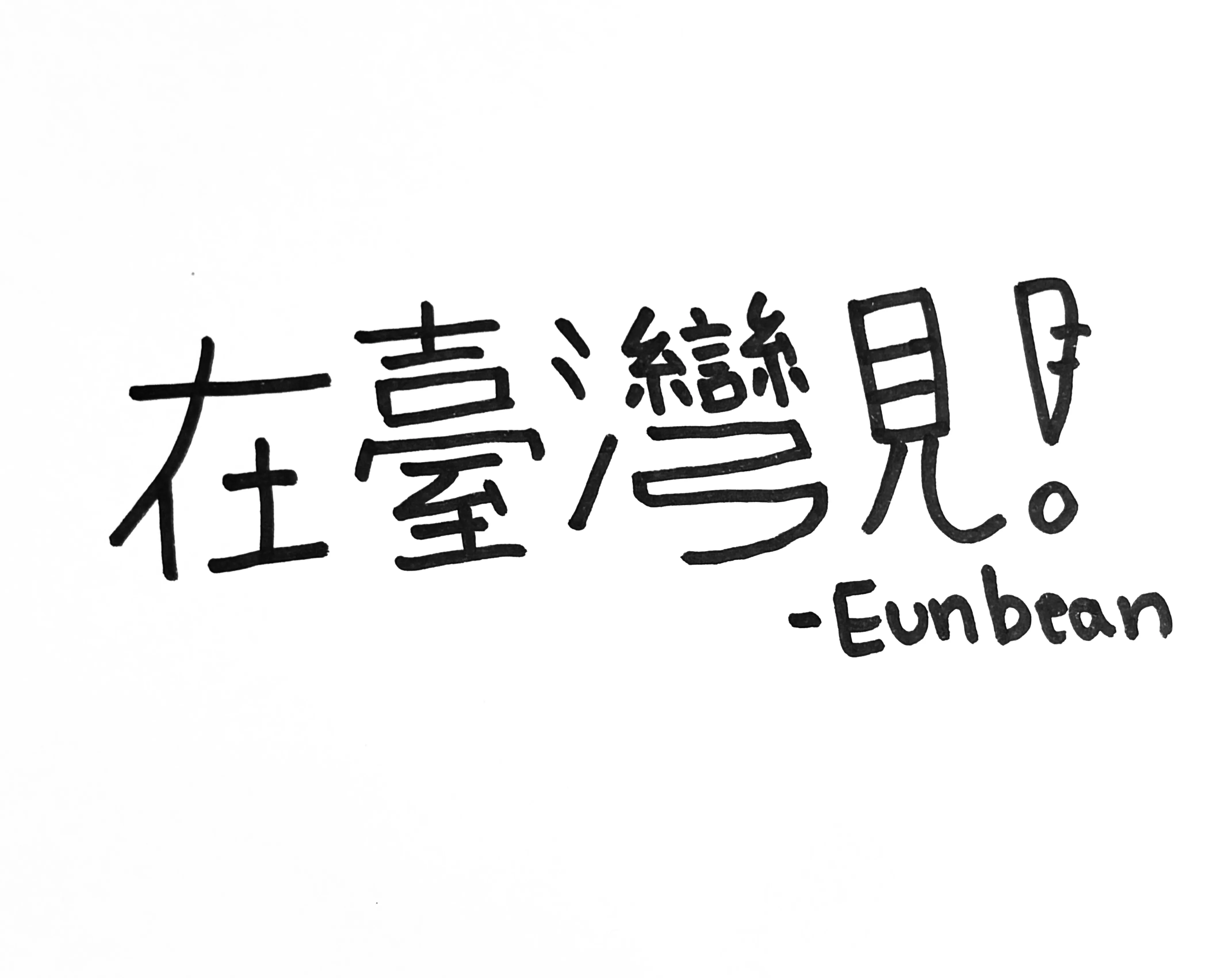 權恩彬手寫字。（圖／週末娛樂WEEKENDPLAN ENT提供）