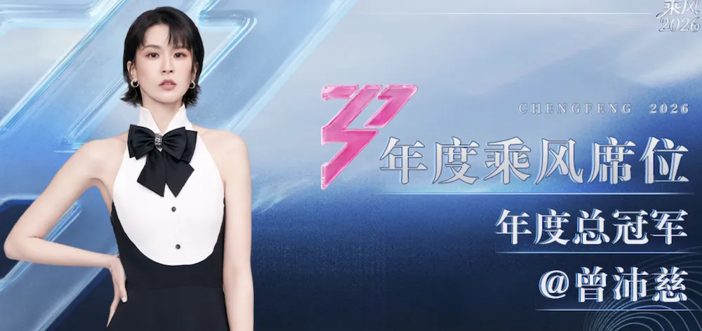 曾沛慈勇奪《乘風2026》總冠軍。（圖／翻攝微博）