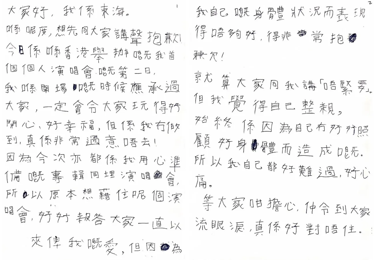 東海特地在社群上傳粵語親筆信，向香港場粉絲致歉。（圖／翻攝自東海IG）