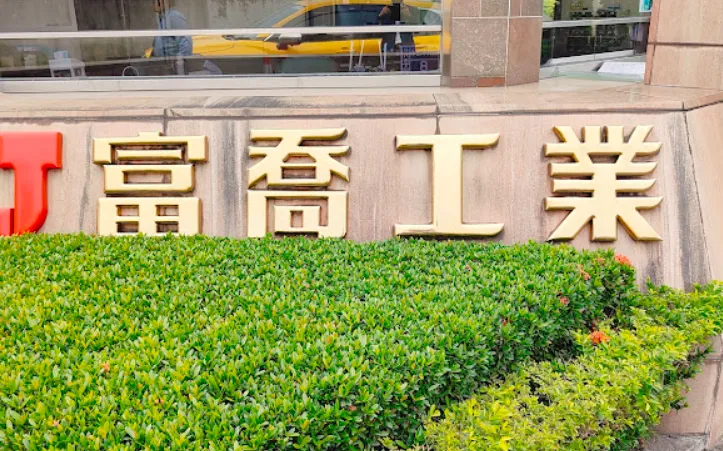玻璃纖維布製造大廠富喬工業（1815）近日向客戶發布產品價格調整通知（圖／Google Maps）