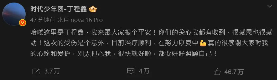 丁程鑫節目骨裂親報平安。（圖／翻攝微博)