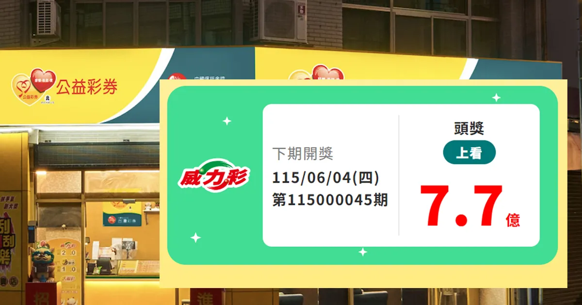 威力彩頭獎衝7.7億元今晚開獎。（圖／台灣彩券官網）