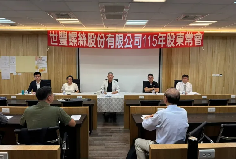 世豐螺絲舉辦股東會由董事長杜泰源主持，決議配發現金股利1.5元，配息率高達134％，將公司營運回饋給全體股東共享。（圖／世豐螺絲提供）