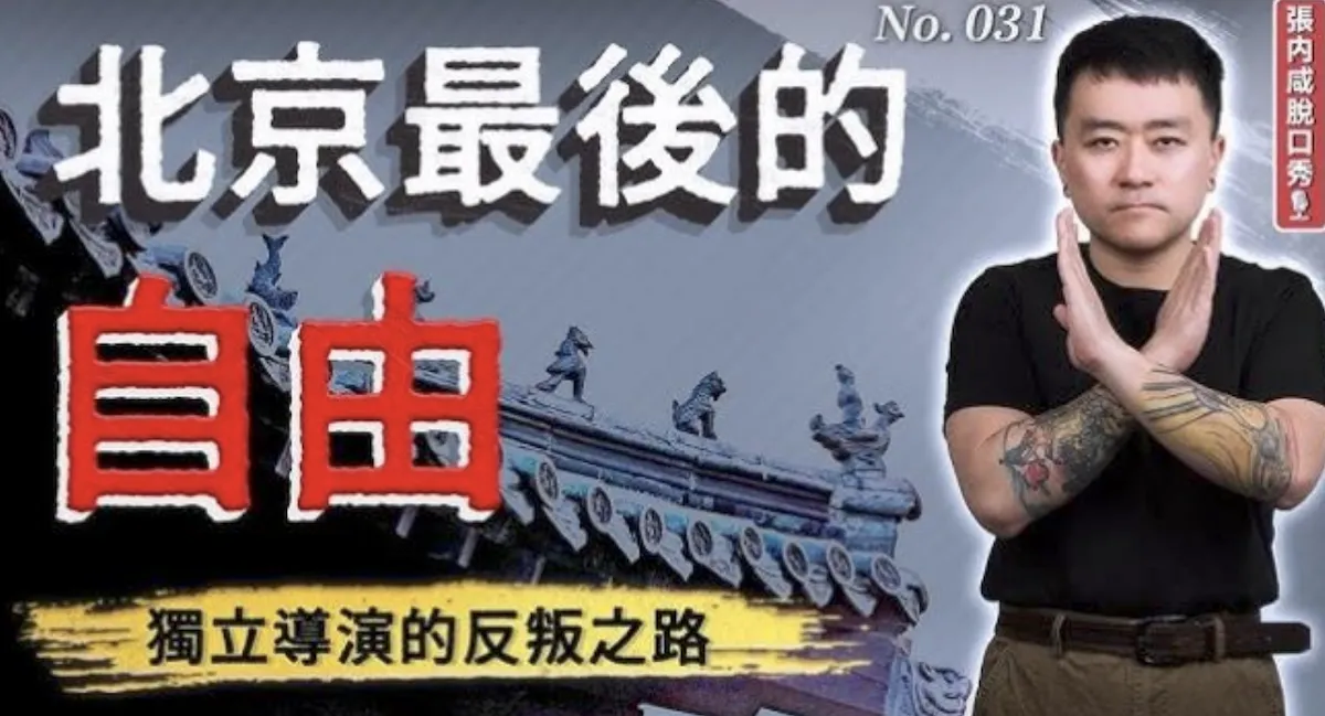獨立電影導演張鵬遭中國警方拘捕。(圖/翻攝YouTube)