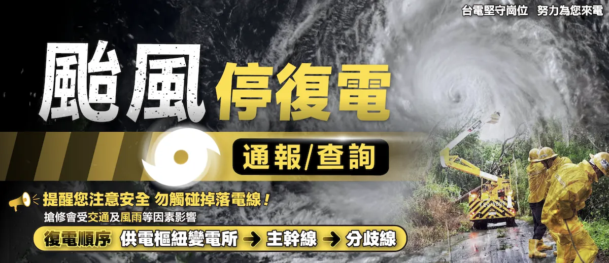 台電官網可查復電進度。(圖/台電官網)