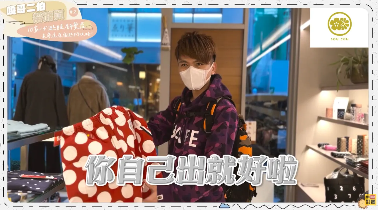 蔡阿嘎和二伯逛SOU・SOU。(圖/翻攝自蔡阿嘎YouTube)