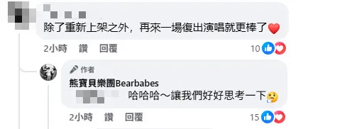 熊寶貝樂團回應有玄機。（圖／翻攝自熊寶貝樂團臉書）