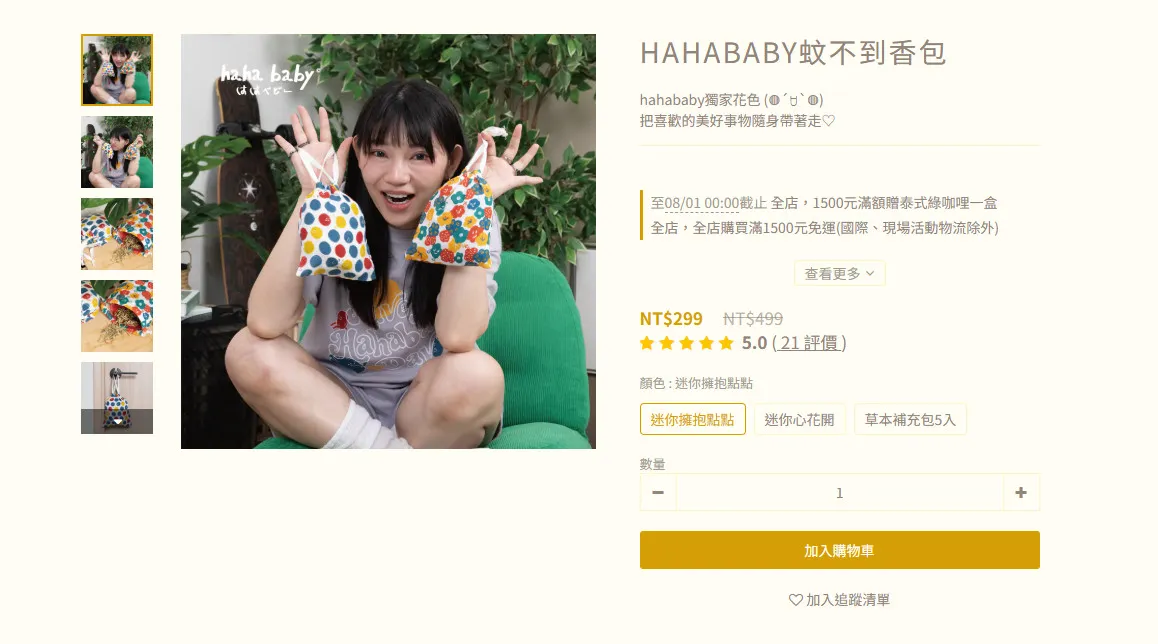 「找不到香包」涉嫌違反環境用藥管理法的違規廣告。（圖／翻攝自HAHABABY官網）