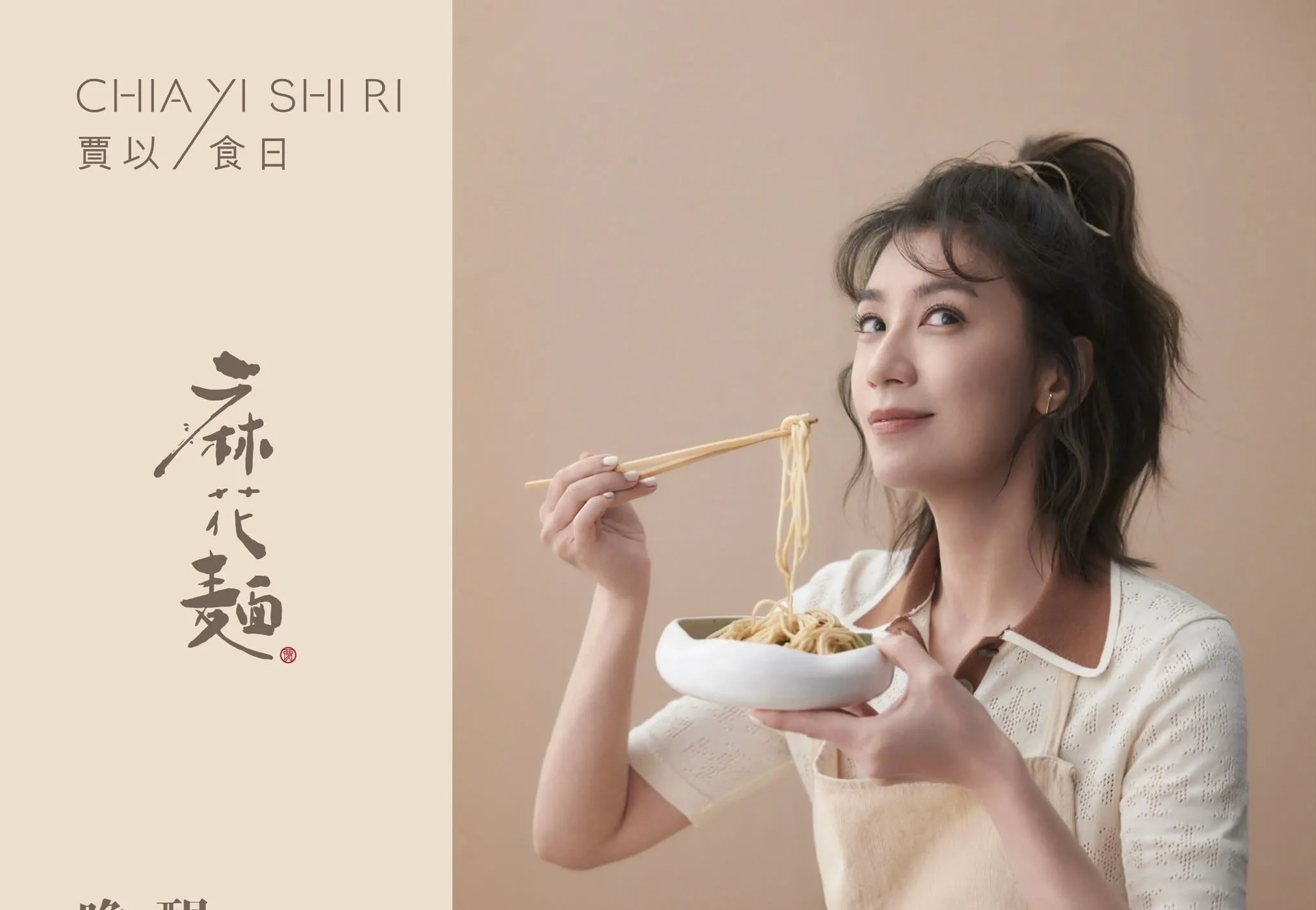 賈靜雯與弟弟衛斯理共同創辦的拌麵品牌賈以食日,因旗下麻花麵部分批次使用到受影響油品,品牌隨即宣布預防性自主下架,並全面受理消費者退換貨。(圖/翻攝自IG)