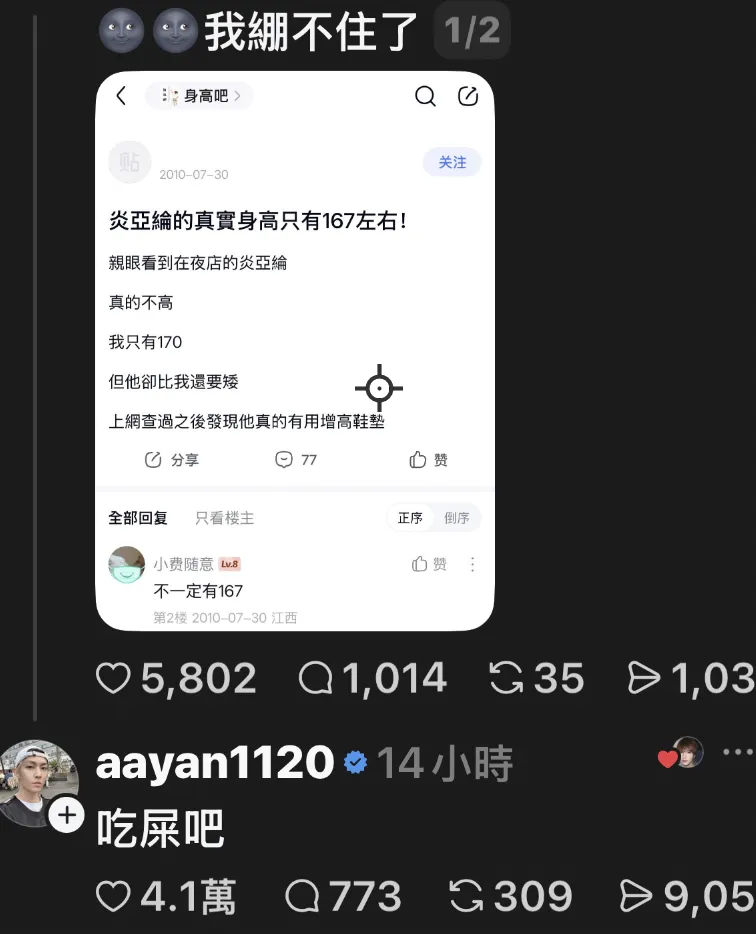 炎亞綸貌似很在乎自己身高。(圖/翻攝Threads)