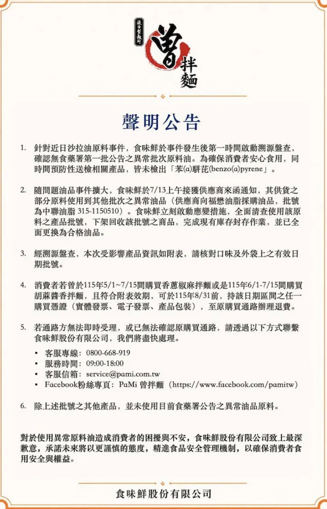 曾拌麵公告。(圖/翻攝Facebook)