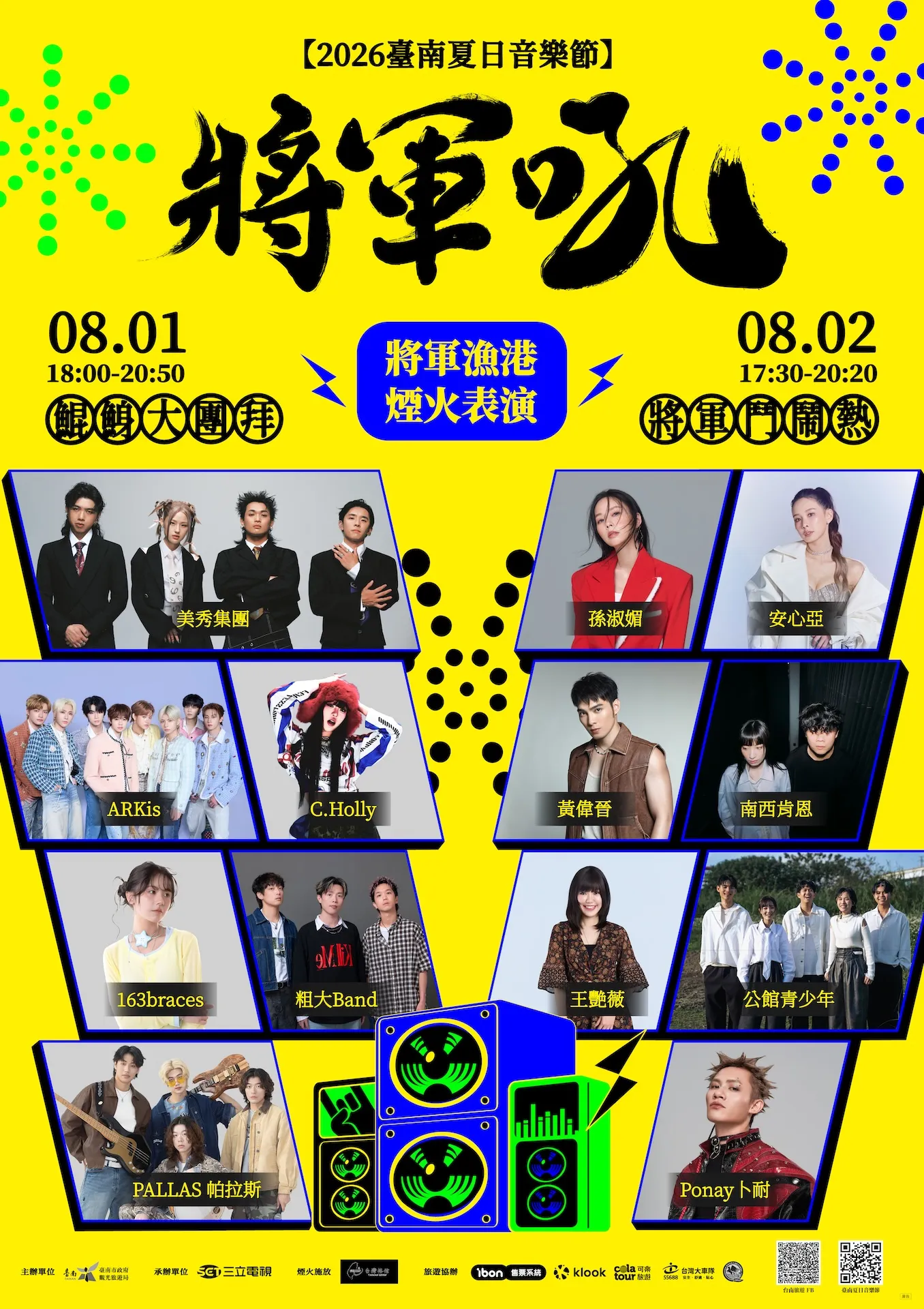 「台南夏日音樂節-將軍吼」卡司名單。(圖/臺南市政府觀光旅遊局提供)