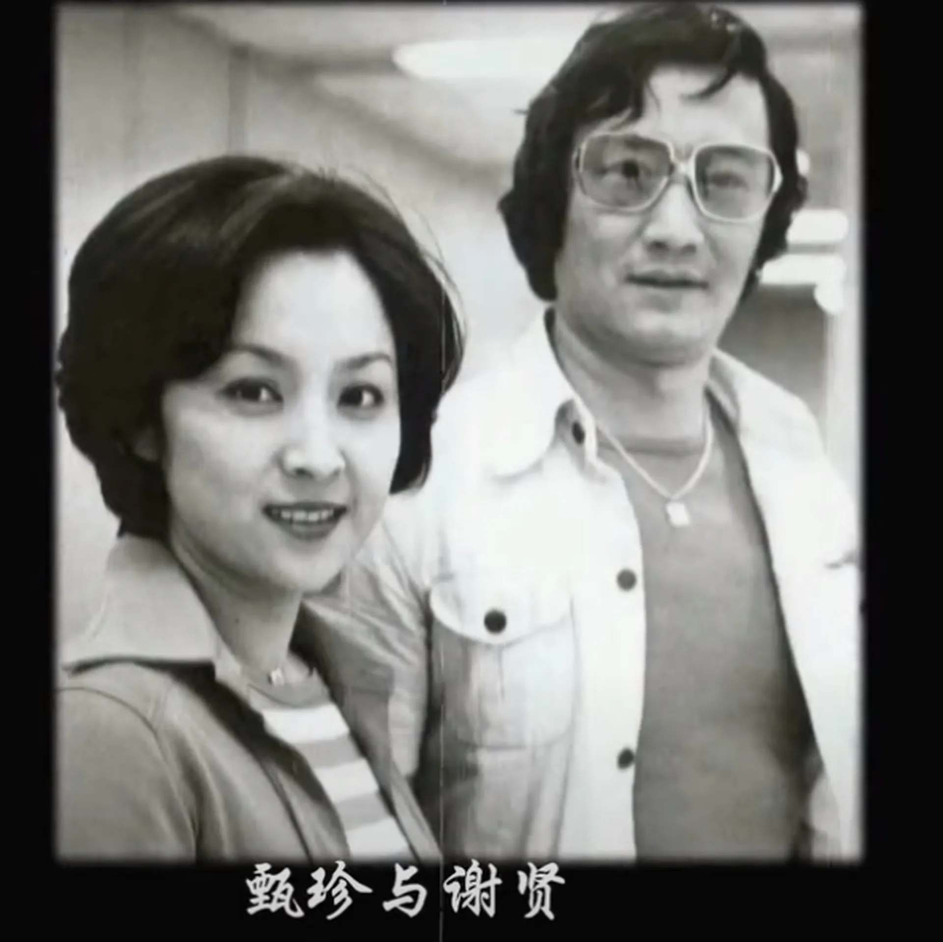 謝賢(右)當年一見鐘情愛上甄珍。(圖/翻攝《鲁豫有約一日行》)