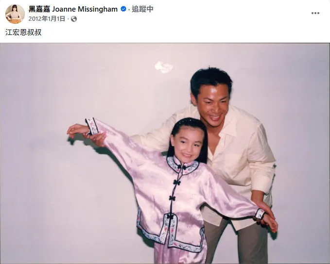 黑嘉嘉暱稱江宏恩「叔叔」。(圖/翻攝自黑嘉嘉 Joanne Missingham臉書)