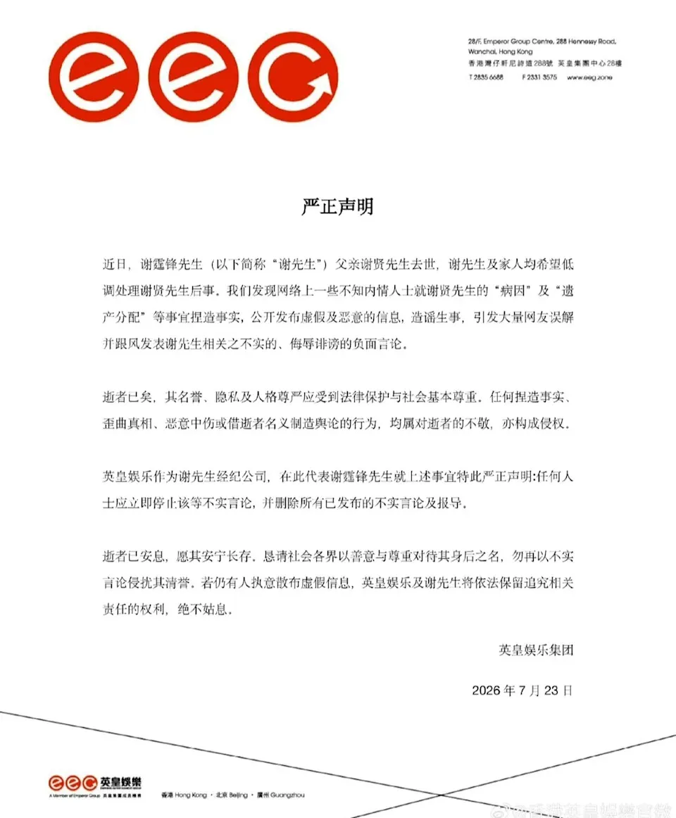 謝霆鋒透過所屬公司英皇娛樂集團發出聲明。(圖/翻攝英皇娛樂微博)