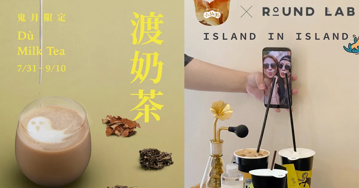 小仙島把鬼月變好喝　推出夏日限定「渡奶茶」。（圖／品牌提供）