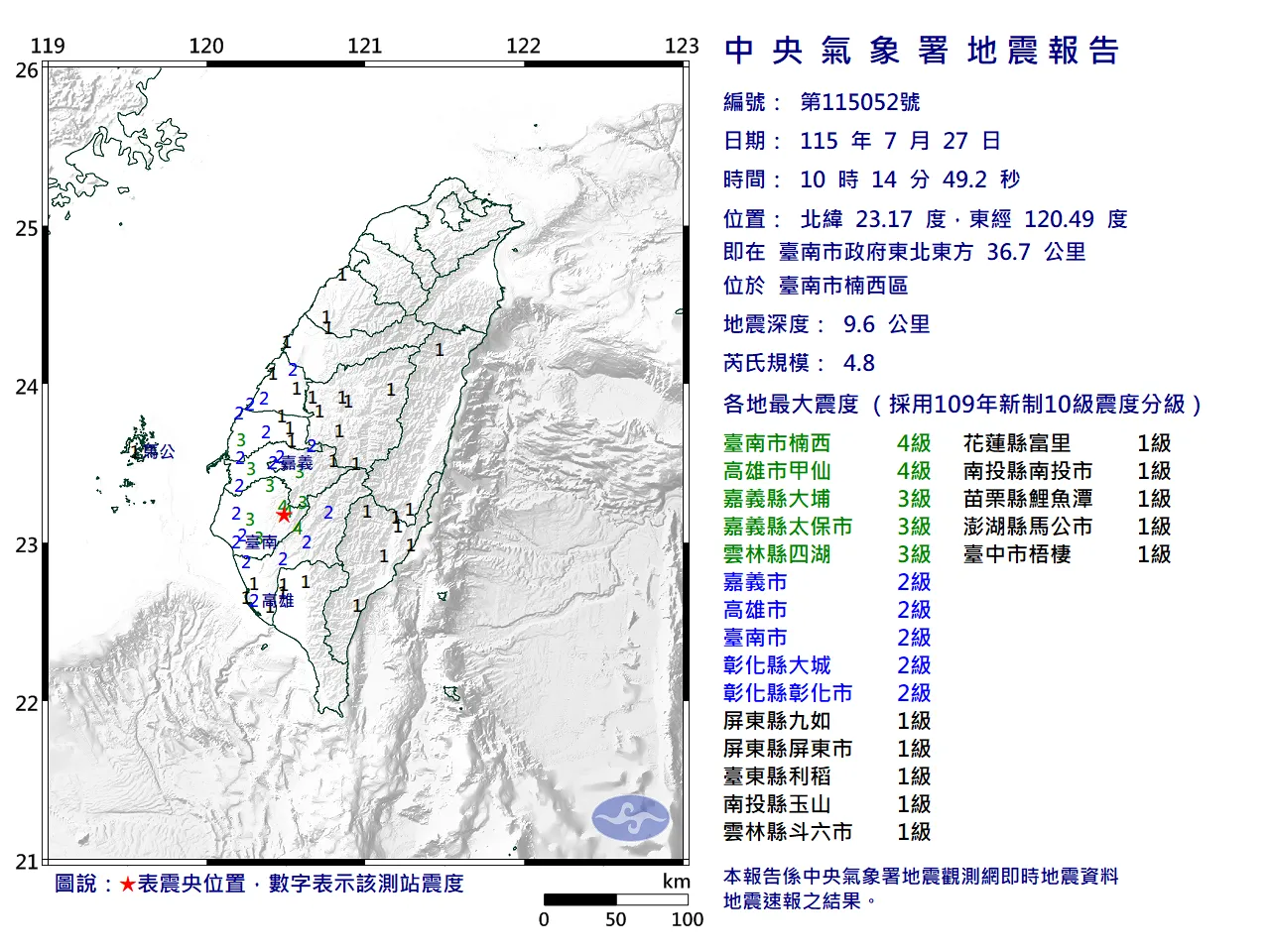 最大震度4級，出現在台南市和高雄市。（圖／中央氣象署）
