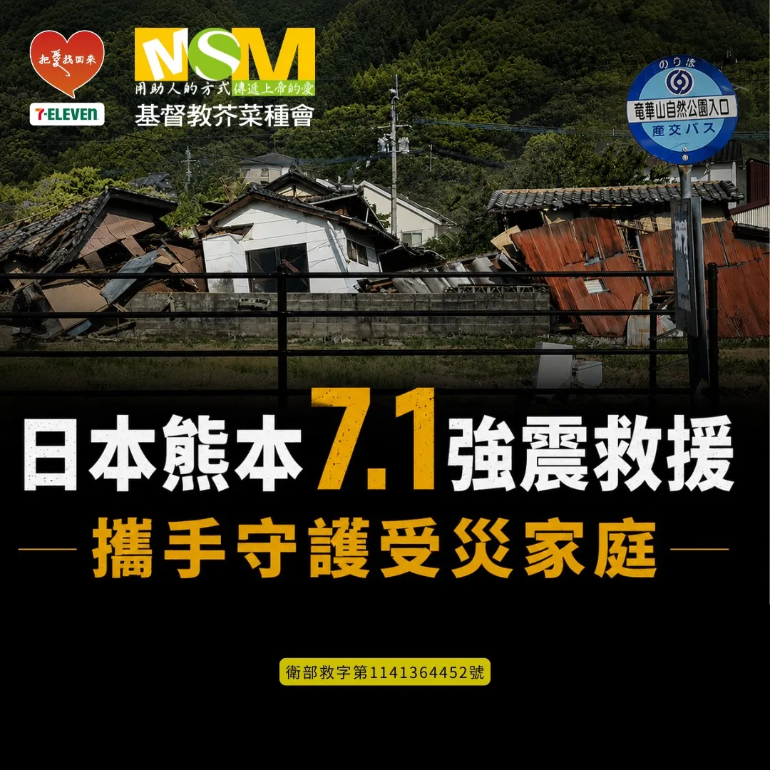 超商7-ELEVEN把愛找回來公益募款平台攜手基督教芥菜種會啟動「日本熊本7.1強震救援」緊急募款活動。（圖／7-ELEVEN提供）