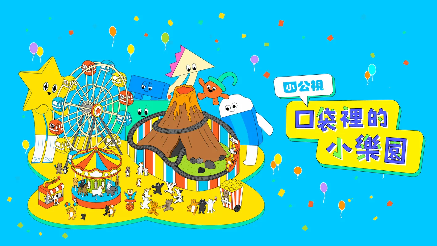 小公視首度進軍臺灣文博會，於8月6日至12日在南港展覽館1館打造「口袋裡的小樂園」。（圖／小公視提供）