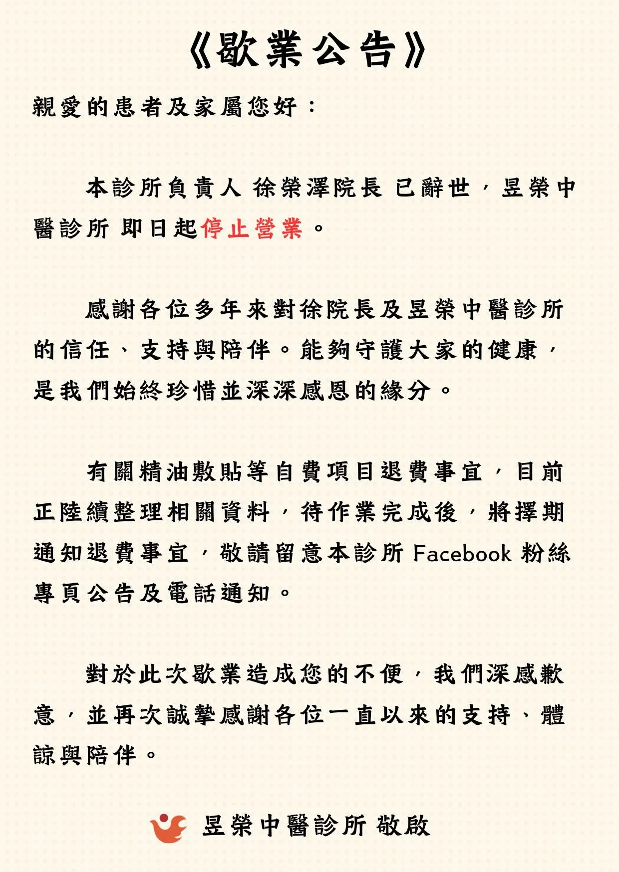 診所公告證實。(圖/翻攝自昱榮中醫診所臉書)
