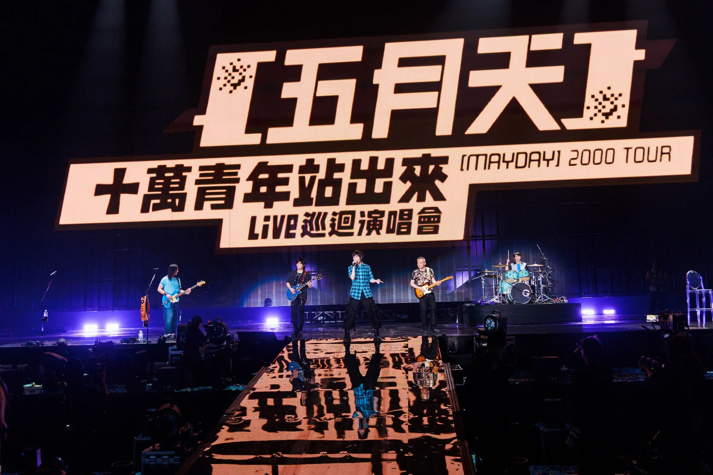 五月天團員各自換上當年的藍格子襯衫、藍色Polo襯衫,讓時光回到2000年的《十萬青年站出來》巡迴演唱會。(圖/相信音樂提供)