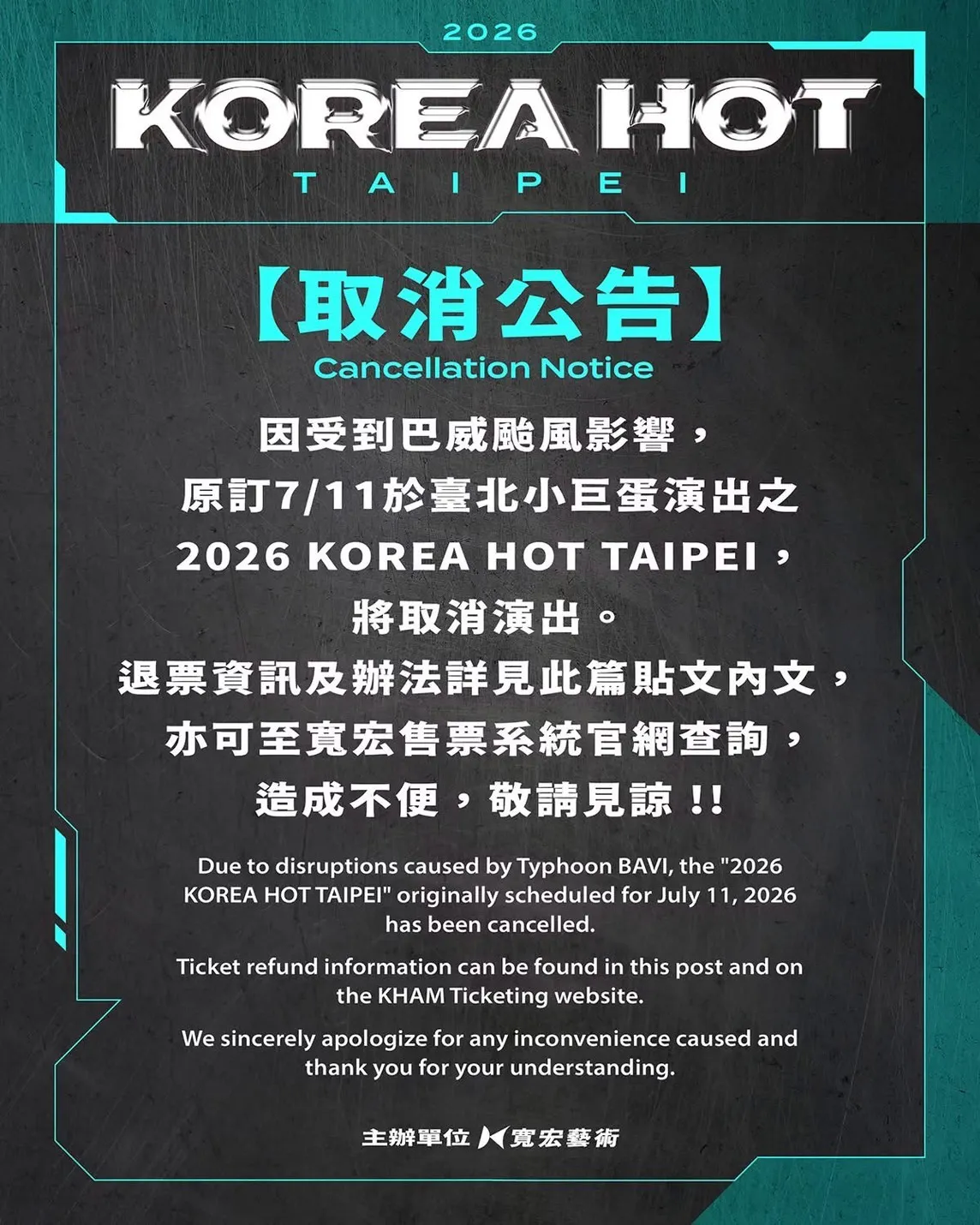 《2026 KOREA HOT TAIPEI》取消公告。(圖/寬宏藝術提供)
