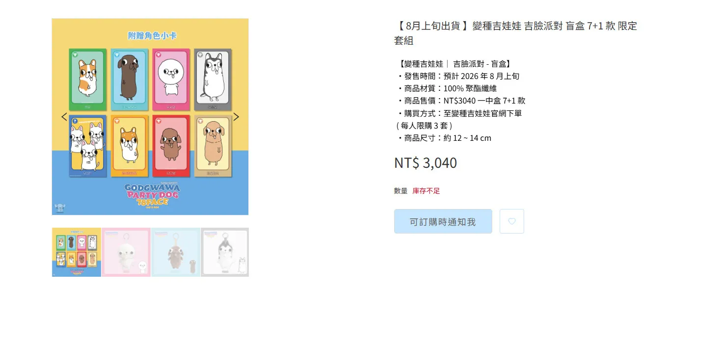 限量250套秒殺。(圖/翻攝自變種吉娃娃GODGWAWA 官方商店)
