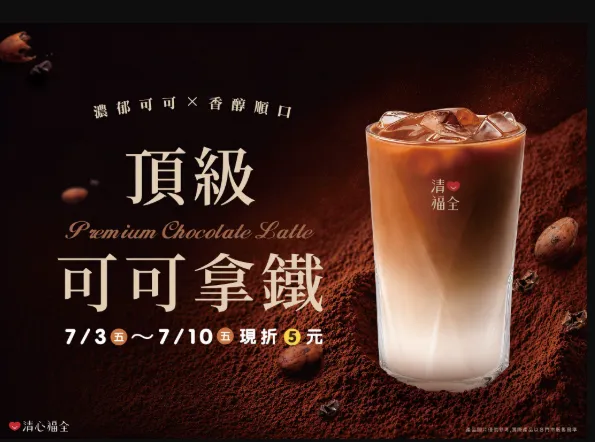 清心福全配合世界巧克力日推出新品「頂級可可拿鐵」。(圖/翻攝Facebook)